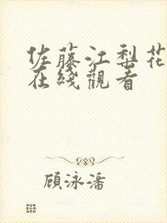 佐藤江梨花av在线观看