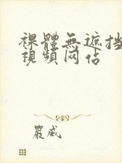 裸体无遮挡免费视频网站