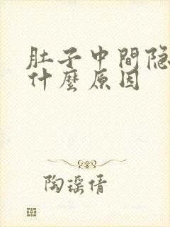 肚子中间隐隐痛什么原因封面