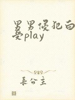 男男侵犯白嫩小受play封面