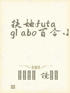 扶她futa gl abo百合小说