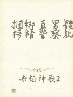 捆绑直男体育生榨精警察肌肉