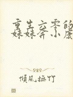 重生六零的弟弟妹妹奔小康