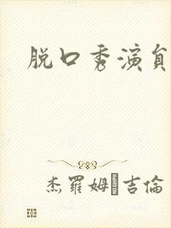 脱口秀演员有谁封面