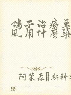 鸽子治疗单眼伤风用什么药效果最好