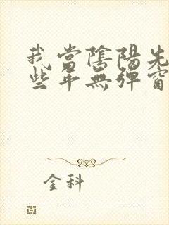 我当阴阳先生那些年无弹窗