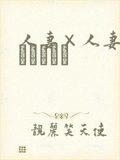 人妻×人妻2(つまつまつ