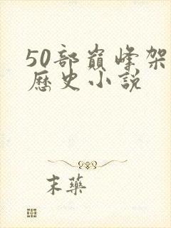 50部巅峰架空历史小说