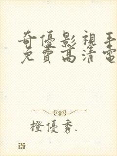 奇优影视手机版免费高清电影在线看