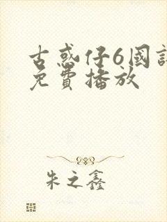 古惑仔6国语版免费播放封面