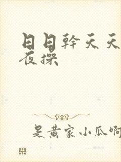 日日干天天干夜夜操