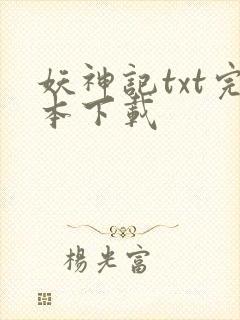 妖神记txt完本下载
