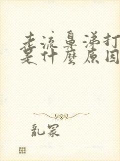 老流鼻涕打喷嚏是什么原因引起的