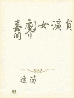 喜剧女演员王南简介封面