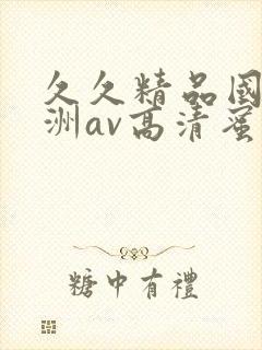 久久精品国产亚洲av高清蜜臀