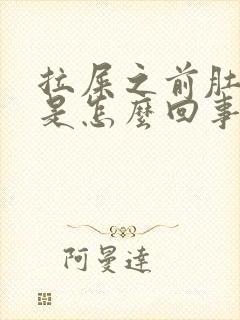 拉屎之前肚子疼是怎么回事