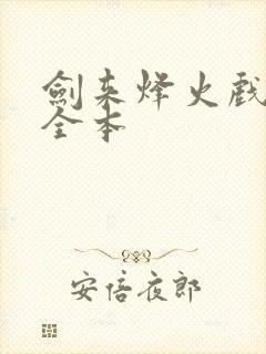 剑来烽火戏诸侯全本封面