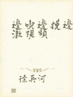 边吃边摸边做刺激视频