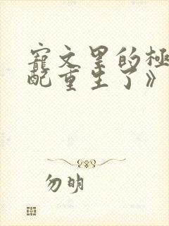 宠文里的极品男配重生了》作者:兔月关封面