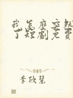 我怎么突然无敌了短剧免费观看