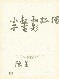 小叔和孤独的嫂子电影