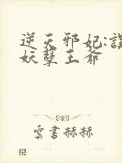 逆天邪妃:误惹妖孽王爷