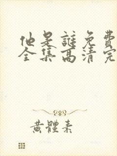 他是谁免费观看全集高清完整版