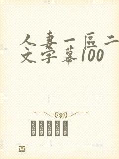 人妻一区二区中文字幕100