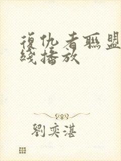 复仇者联盟2在线播放封面