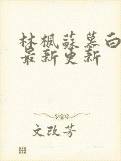 林枫苏慕白全文最新更新