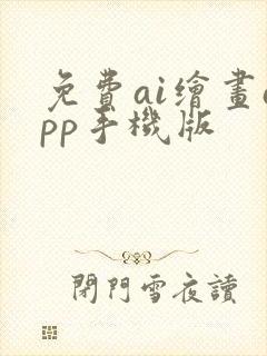 免费ai绘画app手机版封面