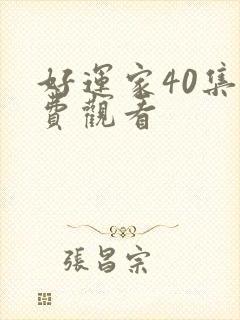 好运家40集免费观看