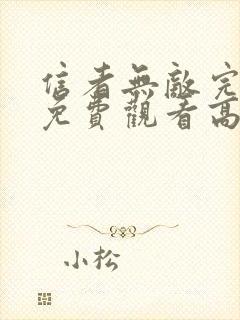 信者无敌完整版免费观看高清