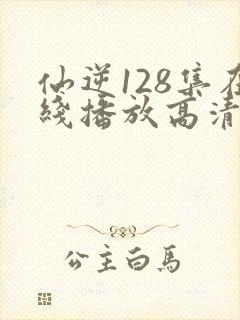 仙逆128集在线播放高清