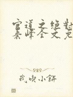 官道之绝对权力秦峰全文免费阅读