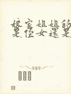 娘家姐姐的女儿是侄女还是外甥女