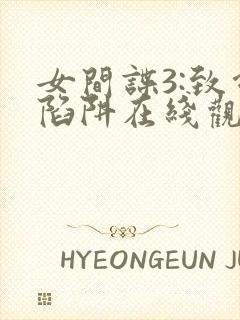 女间谍3:致命陷阱在线观看免费