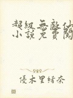 超级无敌仙医 小说免费阅读