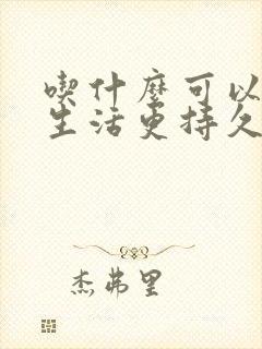 吃什么可以让性生活更持久