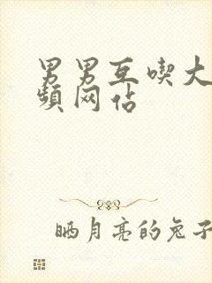 男男互吃大丁视频网站