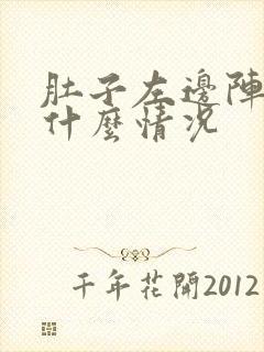 肚子左边阵疼是什么情况