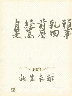 月经前乳头痒疼是怎么回事呢