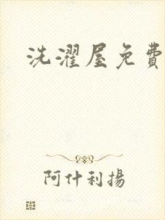 洗濯屋免费看封面