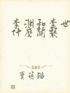 李渊和李世民有什么关系