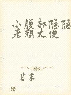 小腹部隐隐作痛老想大便封面