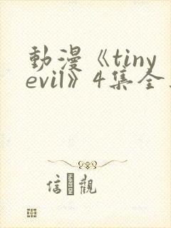 动漫《tinyevil》4集全集在线观看