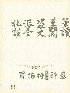 北派盗墓笔记小说全文阅读