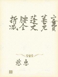 折腰蓬莱客未删减全文免费阅读