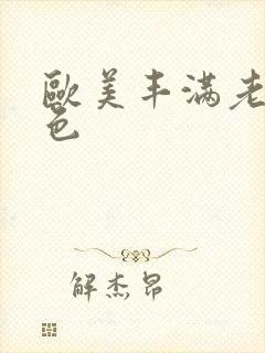 欧美丰满老熟妇色封面