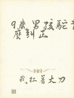 9岁男孩驼背怎么纠正